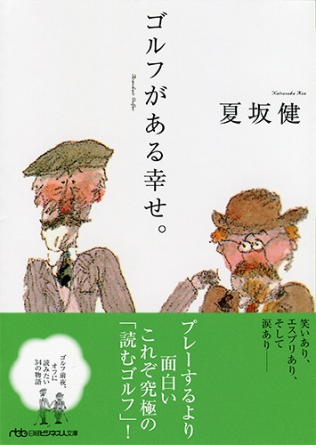 夏坂健 ゴルフ前夜に読みたい爆笑、痛快、感動エッセイ | 日経