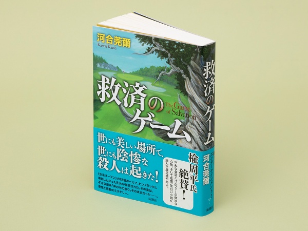 『救済のゲーム』(河合莞爾著)。全米オープンの18番ホールで、ピンフラッグに串刺しとなった死体が発見された。その姿は、不吉な伝承「神の木の祟り」そのままだった――。ミステリー作家、河合莞爾さんが書いたゴルフの推理小説 『救済のゲーム』(河合莞爾著)。全米オープンの18番ホールで、ピンフラッグに串刺しとなった死体が発見された。その姿は、不吉な伝承「神の木の祟り」そのままだった――。ミステリー作家、河合莞爾さんが書いたゴルフの推理小説