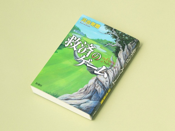『救済のゲーム』(河合莞爾著)。カバーに描かれているのは、小説の題材となっている樹齢4500年の「神の木」。ブリッスルコーンパインという樹名で、世界一長寿な木ということだ 『救済のゲーム』(河合莞爾著)。カバーに描かれているのは、小説の題材となっている樹齢4500年の「神の木」。ブリッスルコーンパインという樹名で、世界一長寿な木ということだ