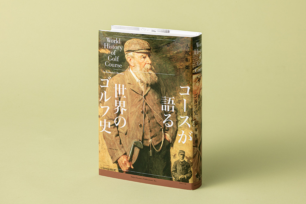 ゴルフ1000年の歴史をコース設計論から振り返った本 | 日経BOOKプラス