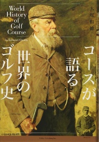 『コースが語る世界のゴルフ史』 『コースが語る世界のゴルフ史』