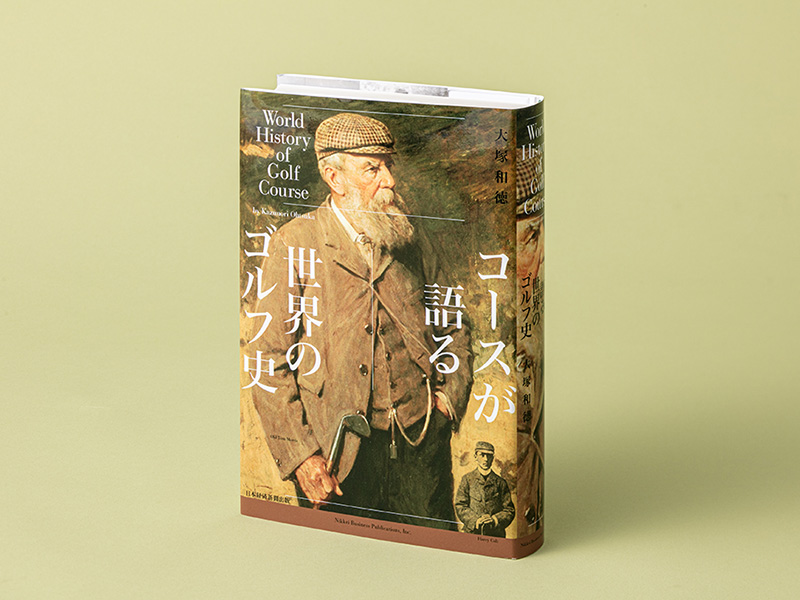 ゴルフ1000年の歴史をコース設計論から振り返った本