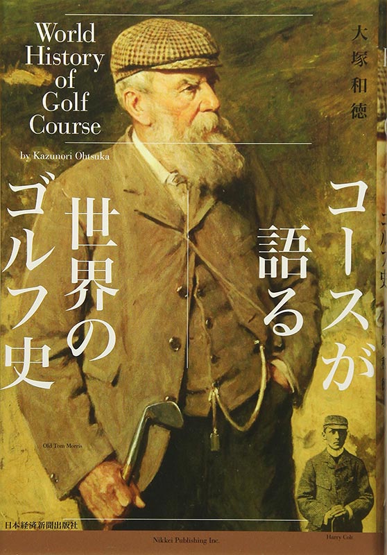 『コースが語る世界のゴルフ史』