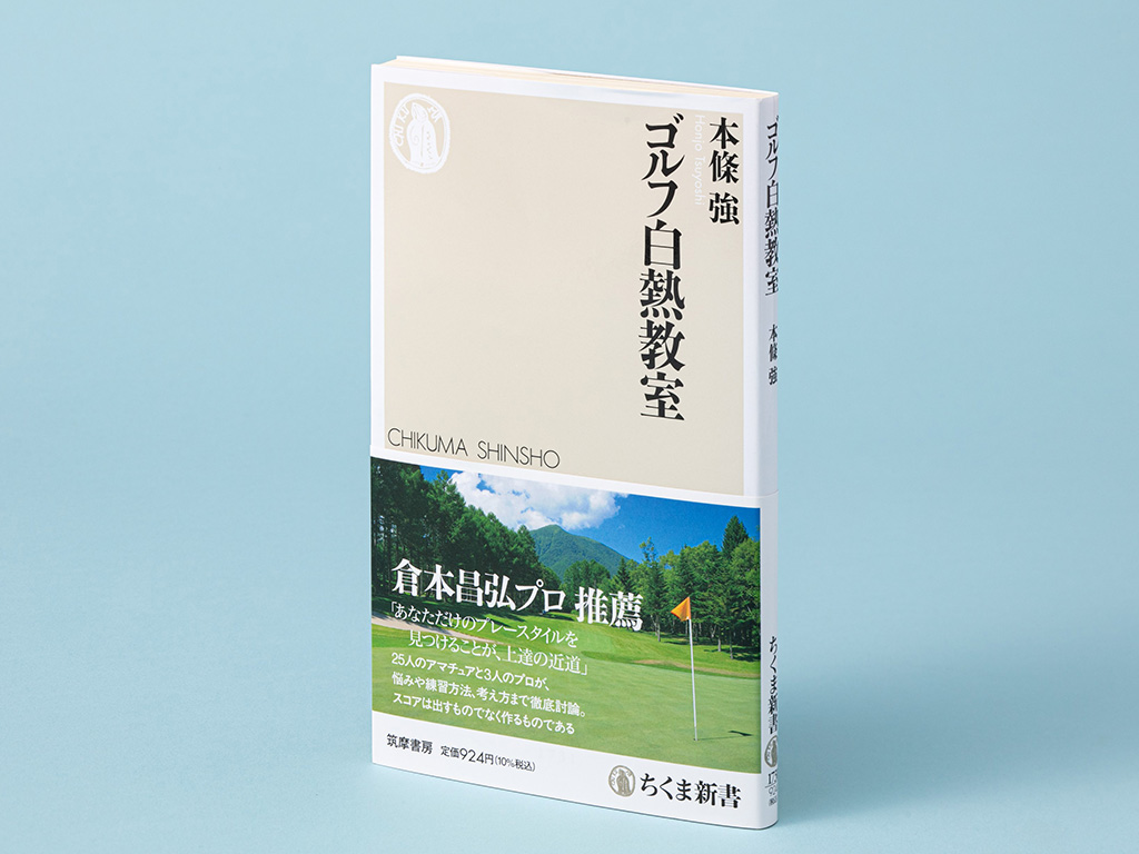 『ゴルフ白熱教室』(本條強著)。ゴルフには誰にでも合う正解はない。25人のアマチュアと3人のプロが、ゴルフの悩みや練習方法、考え方を徹底討論し、克服法を話し合う白熱教室 『ゴルフ白熱教室』(本條強著)。ゴルフには誰にでも合う正解はない。25人のアマチュアと3人のプロが、ゴルフの悩みや練習方法、考え方を徹底討論し、克服法を話し合う白熱教室