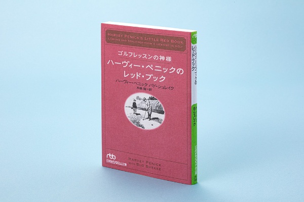 『ゴルフレッスンの神様 ハーヴィー・ペニックのレッド・ブック』(ハーヴィー・ペニック、バド・シュレイク著/本條強訳/日経ビジネス人文庫/2005年11月刊)。全世界で100万人以上に読まれている伝説のレッスン書。明日のゴルフが楽しみになる1冊(本書は2023年7月現在、品切れ・重版未定です。古書店、インターネット書店、図書館などで入手することができます) 『ゴルフレッスンの神様 ハーヴィー・ペニックのレッド・ブック』(ハーヴィー・ペニック、バド・シュレイク著/本條強訳/日経ビジネス人文庫/2005年11月刊)。全世界で100万人以上に読まれている伝説のレッスン書。明日のゴルフが楽しみになる1冊(本書は2023年7月現在、品切れ・重版未定です。古書店、インターネット書店、図書館などで入手することができます)