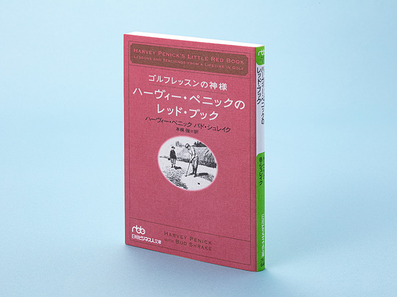 全世界で100万部を記録した、伝説のゴルフレッスン書