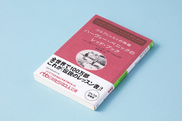 『ゴルフレッスンの神様 ハーヴィー・ペニックのレッド・ブック』(ハーヴィー・ペニック、バド・シュレイク著/本條強訳/日経ビジネス人文庫/2005年11月刊)。全世界で100万人以上に読まれている伝説のレッスン書。数多くのトッププロやアマチュアを上達させてきたゴルフバイブル(本書は2023年7月現在、品切れ・重版未定です。古書店、インターネット書店、図書館などで入手することができます) 『ゴルフレッスンの神様 ハーヴィー・ペニックのレッド・ブック』(ハーヴィー・ペニック、バド・シュレイク著/本條強訳/日経ビジネス人文庫/2005年11月刊)。全世界で100万人以上に読まれている伝説のレッスン書。数多くのトッププロやアマチュアを上達させてきたゴルフバイブル(本書は2023年7月現在、品切れ・重版未定です。古書店、インターネット書店、図書館などで入手することができます)