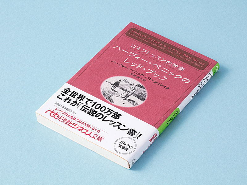 全世界で100万部を記録した、伝説のゴルフレッスン書 | 日経BOOK