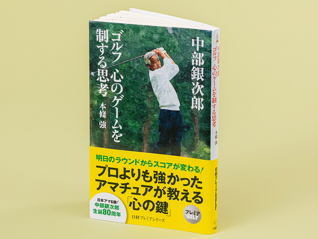 中部銀次郎 ゴルフの神様が贈る心の整え方 | 日経BOOKプラス