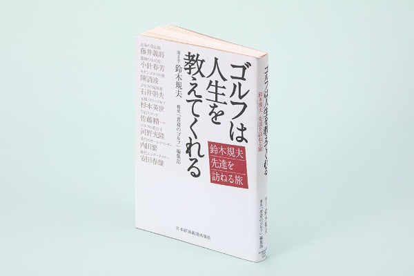 『ゴルフは人生を教えてくれる 鈴木規夫先達を訪ねる旅』(聞き手・鈴木規夫/構成・『書斎のゴルフ』編集部/日本経済新聞出版/2012年5月刊)。日本ゴルフ界の礎を築いた名手たちが語る技と心と名勝負(本書は2023年10月現在、品切れ・重版未定です。古書店、インターネット書店、図書館などで入手することができます)(写真:スタジオキャスパー) 『ゴルフは人生を教えてくれる 鈴木規夫先達を訪ねる旅』(聞き手・鈴木規夫/構成・『書斎のゴルフ』編集部/日本経済新聞出版/2012年5月刊)。日本ゴルフ界の礎を築いた名手たちが語る技と心と名勝負(本書は2023年10月現在、品切れ・重版未定です。古書店、インターネット書店、図書館などで入手することができます)(写真:スタジオキャスパー)