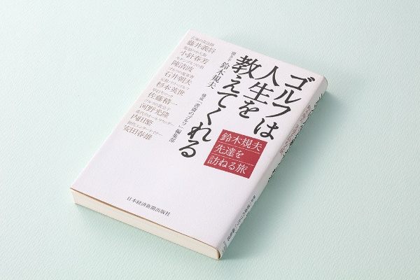 『ゴルフは人生を教えてくれる 鈴木規夫先達を訪ねる旅』(聞き手・鈴木規夫/構成・『書斎のゴルフ』編集部/日本経済新聞出版/2012年5月刊)。国内20勝を挙げた鈴木規夫プロが、日本ゴルフ界の礎を築いた名選手たち9人を一人ひとり訪ね、その技と心と名勝負を1冊にまとめたインタビュー集(本書は2023年10月現在、品切れ・重版未定です。古書店、インターネット書店、図書館などで入手することができます)(写真:スタジオキャスパー) 『ゴルフは人生を教えてくれる 鈴木規夫先達を訪ねる旅』(聞き手・鈴木規夫/構成・『書斎のゴルフ』編集部/日本経済新聞出版/2012年5月刊)。国内20勝を挙げた鈴木規夫プロが、日本ゴルフ界の礎を築いた名選手たち9人を一人ひとり訪ね、その技と心と名勝負を1冊にまとめたインタビュー集(本書は2023年10月現在、品切れ・重版未定です。古書店、インターネット書店、図書館などで入手することができます)(写真:スタジオキャスパー)
