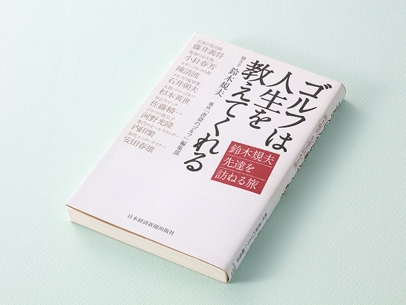 日本プロゴルフ界のレジェンド8人が語る、技と心
