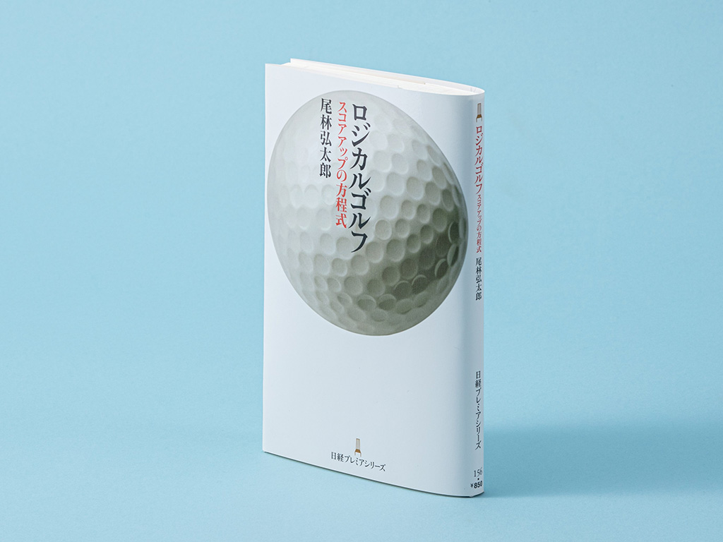 スコアアップに効く「ゴルフ頭脳」を改善する本 | 日経BOOKプラス