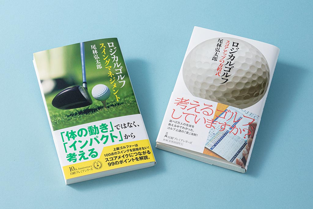 『ロジカルゴルフ スイングマネジメント』(尾林弘太郎/日経プレミアシリーズ/2018年5月刊)。ゴルフ本は読者がゴルフをすること、つまりは上達を望むことを念頭に置いたものでなければヒットしない。この『ロジカルゴルフ』シリーズは読むだけでそれを可能にしたことで、多くの読者に支持された 『ロジカルゴルフ スイングマネジメント』(尾林弘太郎/日経プレミアシリーズ/2018年5月刊)。ゴルフ本は読者がゴルフをすること、つまりは上達を望むことを念頭に置いたものでなければヒットしない。この『ロジカルゴルフ』シリーズは読むだけでそれを可能にしたことで、多くの読者に支持された