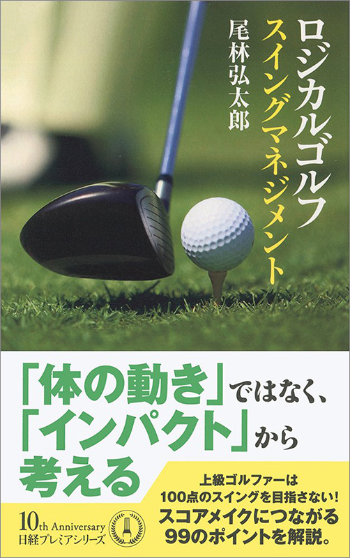 日経プレミアシリーズ『ロジカルゴルフ　スイングマネジメント』