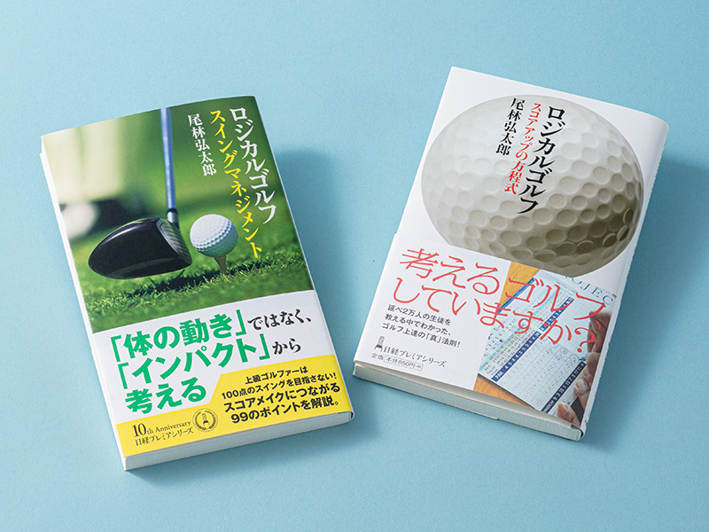 読めば読むほどうまくなる「書斎のゴルフ」 | 日経BOOKプラス