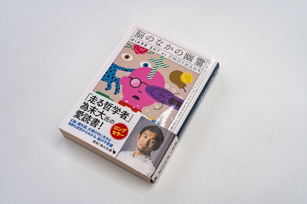 『脳のなかの幽霊』(V・S・ラマチャンドラン著、サンドラ・ブレイクスリー著/山下篤子訳/角川文庫)。私たちは「脳による加工」なしに物事を認識できない。 『脳のなかの幽霊』(V・S・ラマチャンドラン著、サンドラ・ブレイクスリー著/山下篤子訳/角川文庫)。私たちは「脳による加工」なしに物事を認識できない。