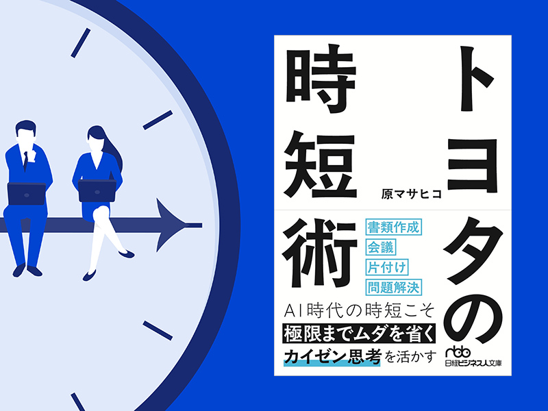 トヨタの時短術