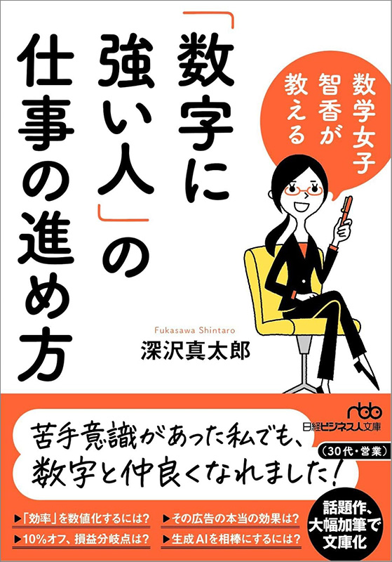 数学女子 智香が教える　「数字に強い人」の仕事の進め方