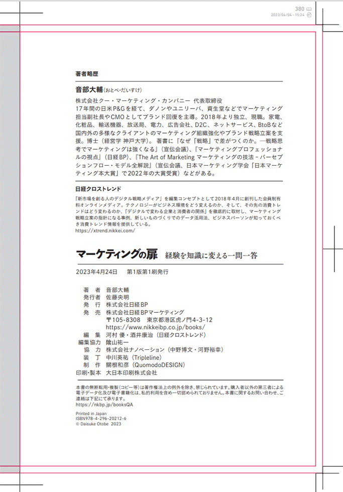日経BP発刊の書籍には、奥付(最終ページ)に編集担当者の名前が入るため、本書の奥付に私の名前も入ります。ゲラが上がってきて自分の名前を見つけたとき、めちゃアガりました。本に名前載ってる!!