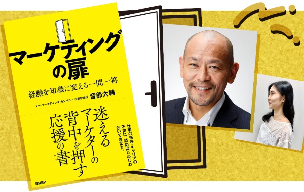 左から新刊『マーケティングの扉 経験を知識に変える一問一答』の書影、著者の音部大輔さん、河村です