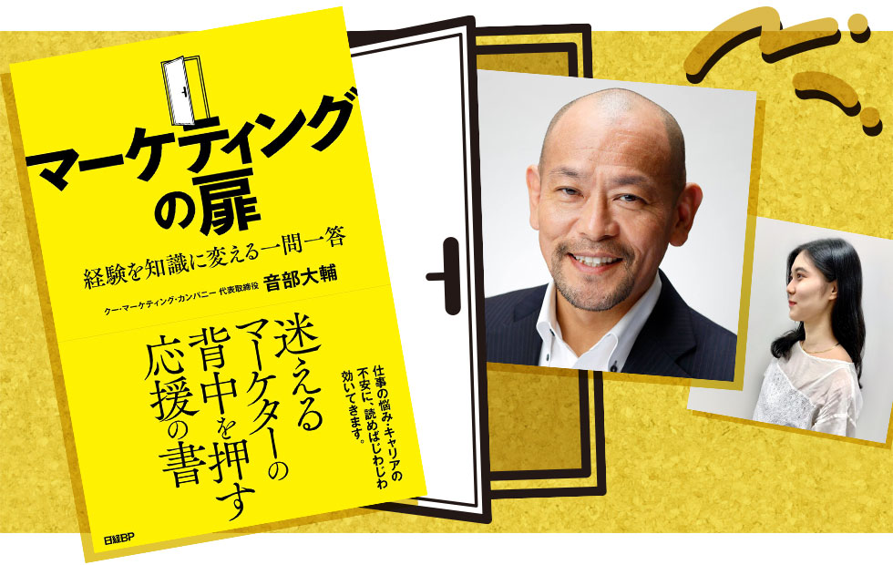 左から新刊『マーケティングの扉 経験を知識に変える一問一答』の書影、著者の音部大輔さん、河村です