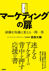 『マーケティングの扉 経験を知識に変える一問一答』(日経BP)