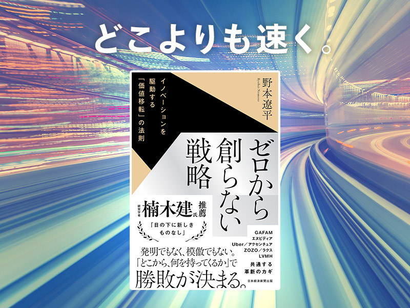 『ゼロから創らない戦略』