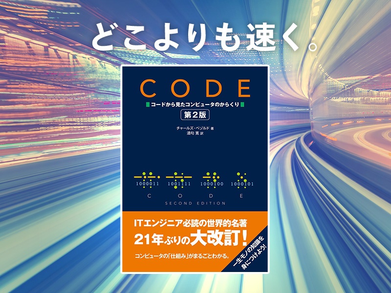 「なぜシリーズ」矢沢久雄が推す、21年ぶり大改訂の名著『CODE』の世界