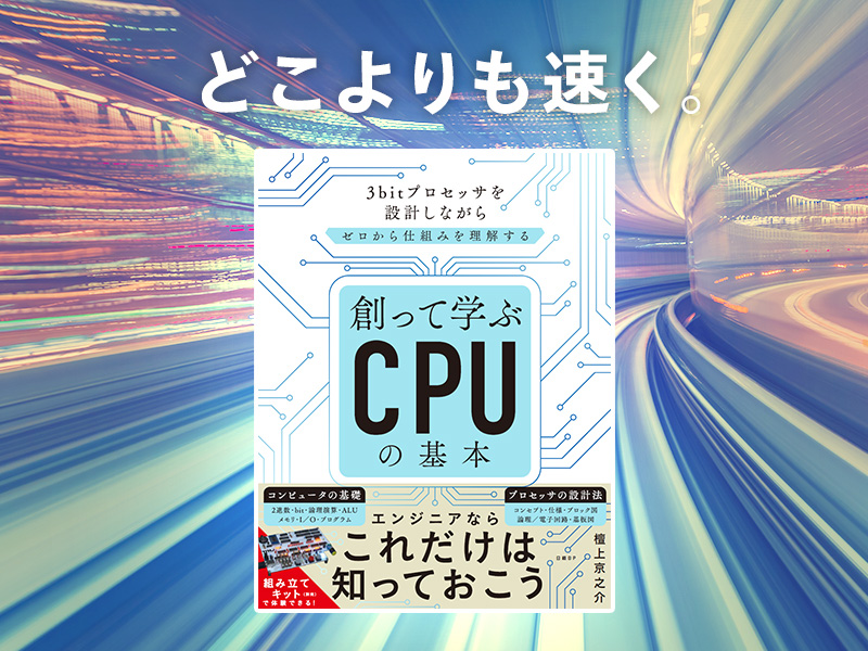 秋田純一が推す「コンピューターの頭脳＝CPUについてスッキリできる本」