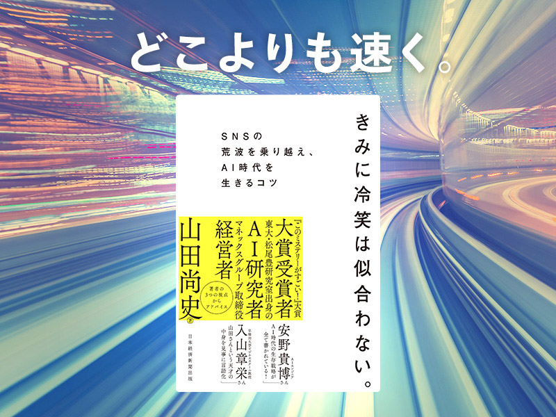 安野貴博が推す「AI時代の生存戦略が全て書かれている」一冊