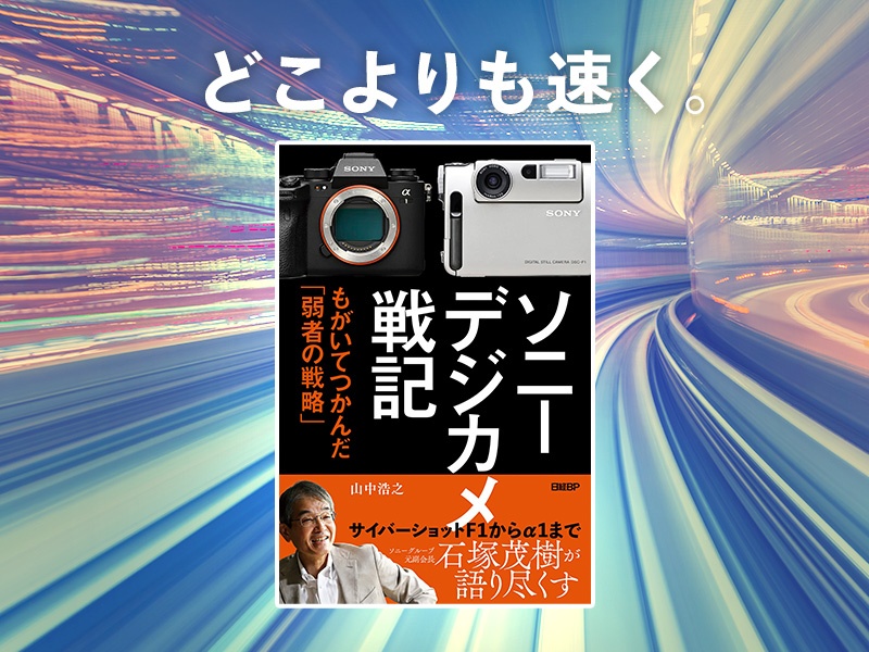 松浦晋也が推す「ソニーのデジカメ開発の歴史と意義が分かる1冊」
