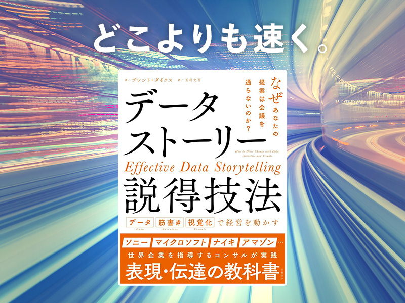 村上臣が推す、「正しい数字」だけでは人が動かない時代の必読書