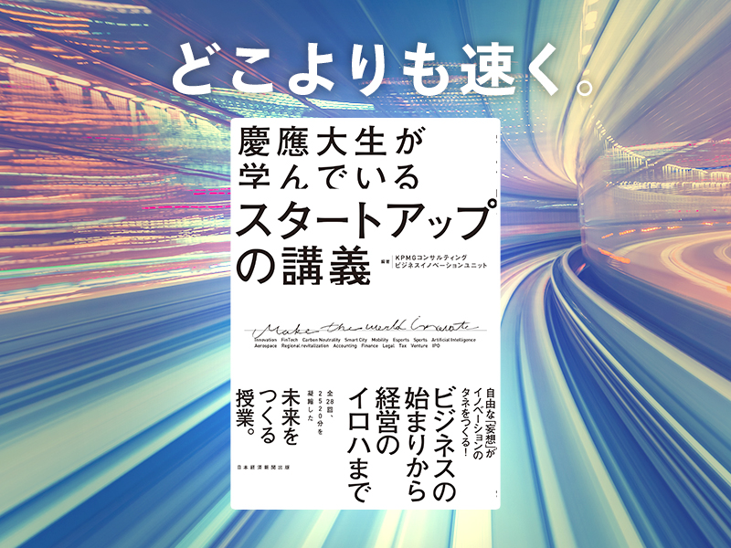 山岸広太郎が推す「慶應経済のスタートアップの英知」が詰まった本