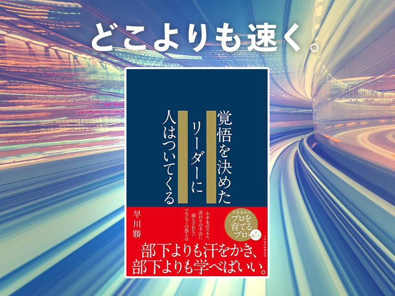 西沢泰生が推す「悩めるリーダーのための道しるべ」になる一冊
