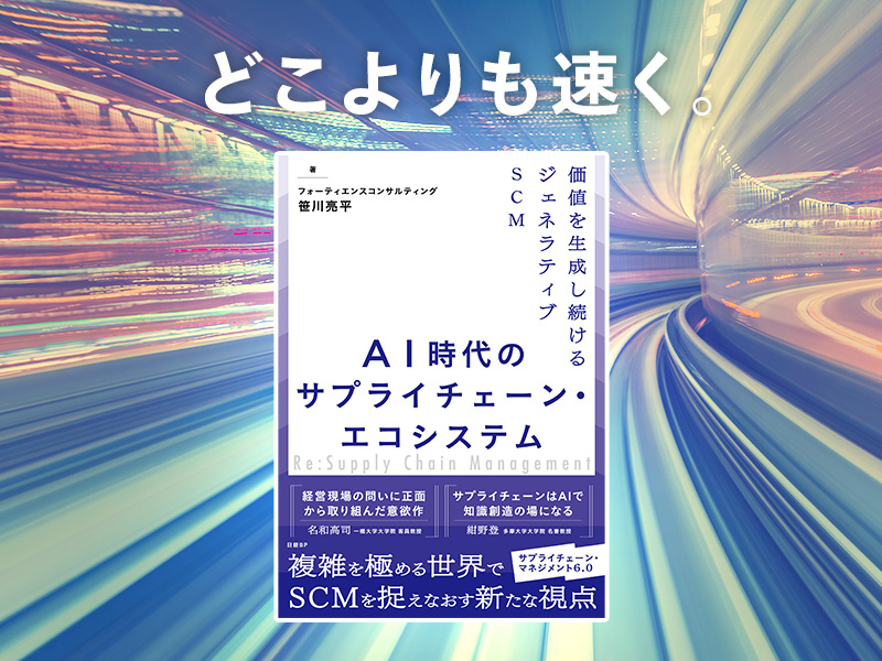 名和高司が推す「先が読めない時代のSCM改革」に正面から取り組んだ意欲作