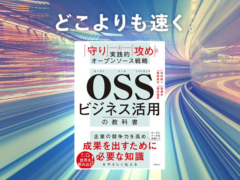 水山正重が推す「OSSを企業戦略に織り込んで競争力を得るための待望の書」