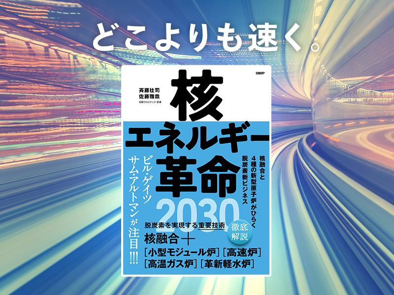 溝畑彰洋が推す「核エネルギー革命の最前線」が分かる本