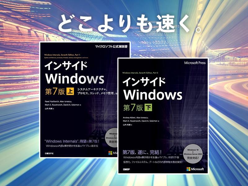 横山哲也が推す「Windowsの内部構造を知るための唯一の書」