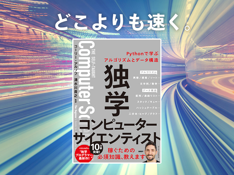 酒匂寛が推す「計算機科学の基礎をPythonで独学できる良書」 | 日経
