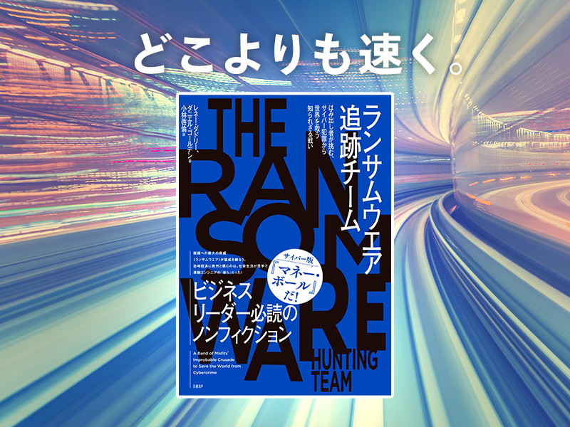 関宏介が推す、「ランサムウエアの実態」が分かる一冊 | 日経BOOKプラス