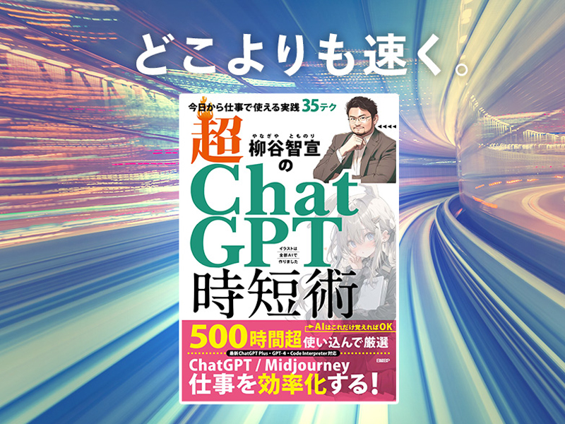むねさだよしろうが推す「生成AIを仕事に生かすための必読本」