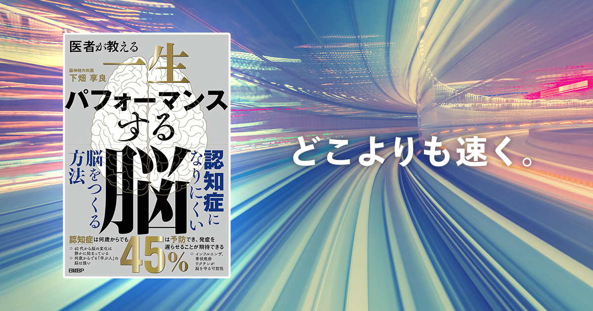 筧裕介　認知症は40代から始まる「脳の未来」を考える本