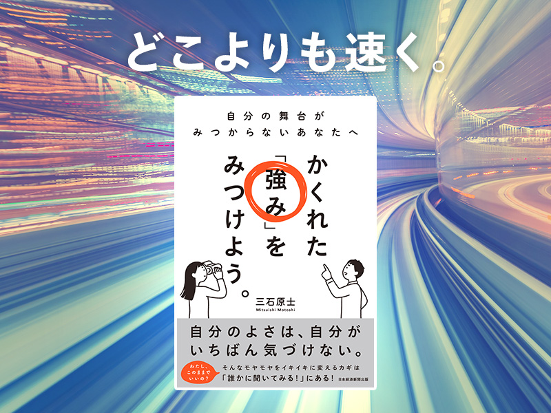 高橋浩一が推す「知らない他人に自分の良さをみつけてもらう」ための本