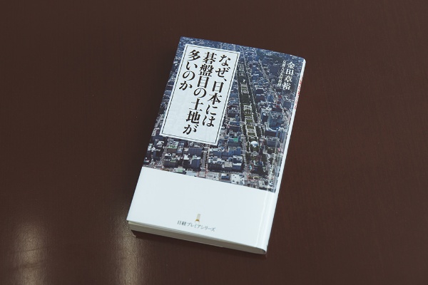 『なぜ、日本には碁盤目の土地が多いのか』(日経プレミアシリーズ) 『なぜ、日本には碁盤目の土地が多いのか』(日経プレミアシリーズ)