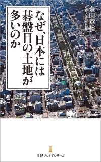 『なぜ、日本には碁盤目の土地が多いのか』 『なぜ、日本には碁盤目の土地が多いのか』