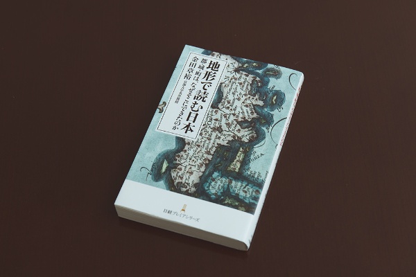 『地形で読む日本 都・城・町は、なぜそこにできたのか』(日経プレミアシリーズ) 『地形で読む日本 都・城・町は、なぜそこにできたのか』(日経プレミアシリーズ)