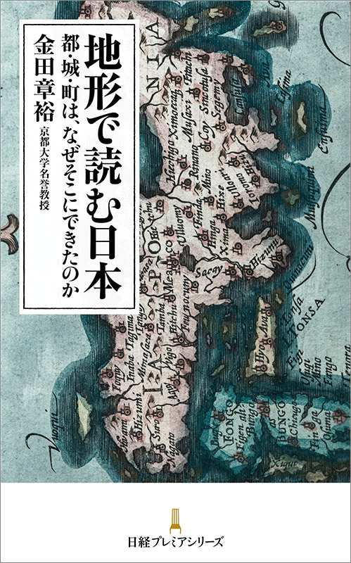 『地形で読む日本　都・城・町は、なぜそこにできたのか』