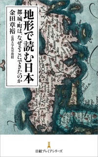 『地形で読む日本 都・城・町は、なぜそこにできたのか』 『地形で読む日本 都・城・町は、なぜそこにできたのか』