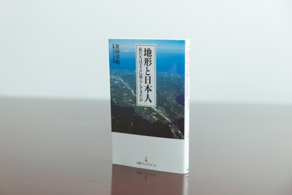 『地形と日本人 私たちはどこに暮らしてきたか』(日経プレミアシリーズ)
